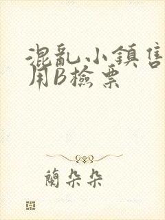 混乱小镇售票员用B检票