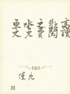 鱼水之欢高干全文免费阅读