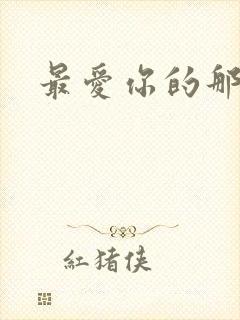 最爱你的那十年