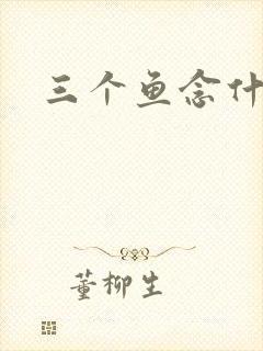 三个鱼念什么