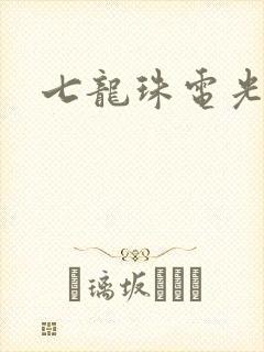 七龙珠电光火石
