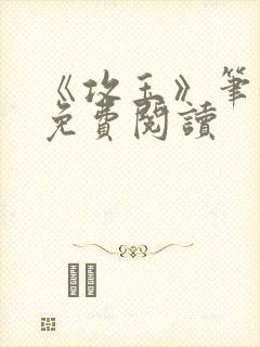 《攻玉》笔趣阁免费阅读