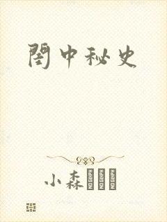 闺中秘史