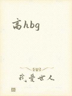 高hbg