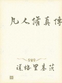 凡人修真传