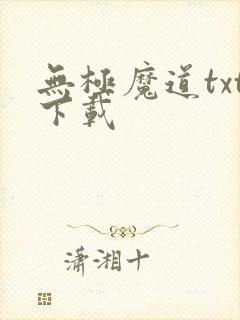 无极魔道txt下载