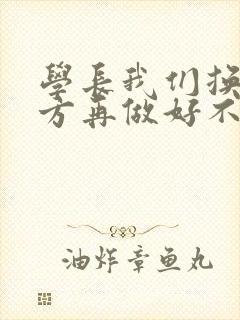 学长我们换个地方再做好不好