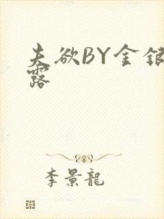 夫欲BY金银花露