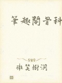 笔趣阁骨科