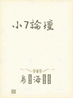 小7论坛