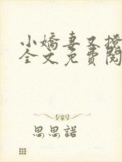 小娇妻又撩又甜全文免费阅读