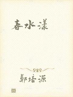春水漾