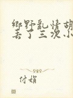 乡野乱情胡秀英丢了三次小说