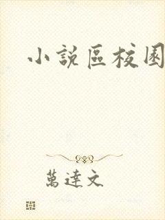 小说区校园春色