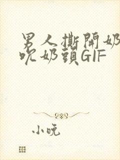 男人撕开奶罩揉吮奶头GIF