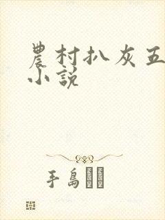 农村扒灰五十篇小说