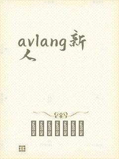 avlang新人