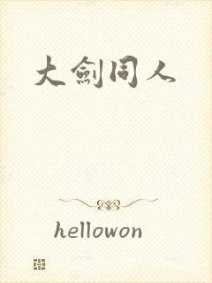 大剑同人