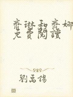 齐琳和齐娜全文免费阅读