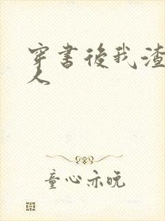 穿书后我渣错了人