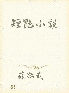短艳小说