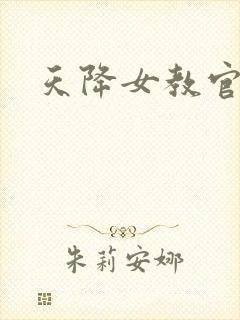 天降女教官
