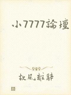 小7777论坛