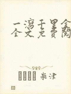 一泻千里金银花全文免费阅读在线