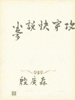 小说快穿攻略爹爹