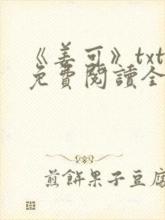 《姜可》txt免费阅读全文