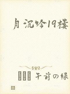 月沉吟19楼