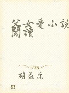 父女爱小说免费阅读