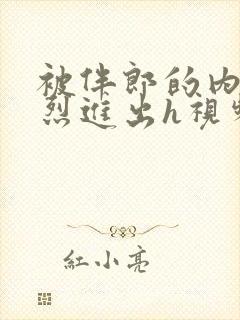 被伴郎的内捧猛烈进出h视频