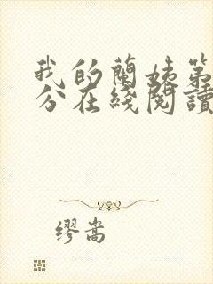 我的兰姨第一部分在线阅读封面