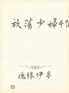 放荡少妇4做爰