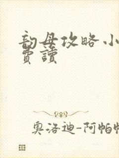 韵母攻略小说免费读