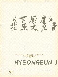 《下厨房》金银花原文免费阅读