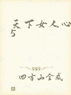 天下女人心135封面