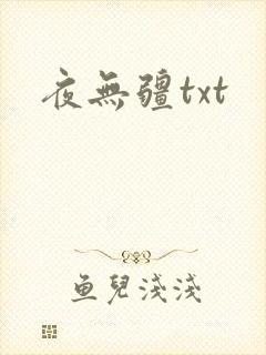 夜无疆txt
