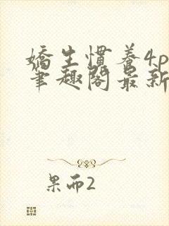 娇生惯养4ph笔趣阁最新章节封面