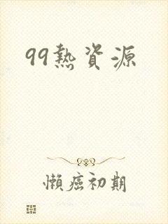 99热资源