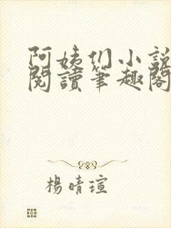 阿姨们小说全文阅读笔趣阁