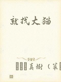 就找大猫