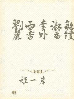 刘雨李淑敏刘艳丽番外篇续写txt