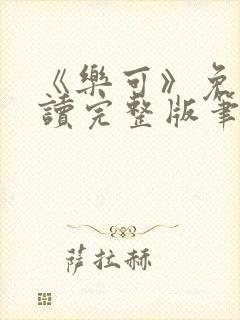 《乐可》免费阅读完整版笔趣