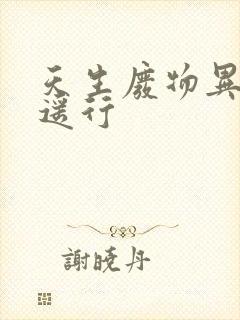 天生废物异界逍遥行