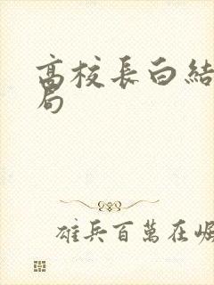 高校长白结大结局