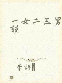 一女二三男事小说