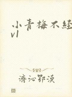 小青梅不经c1v1
