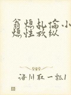 翁熄乩伦小说翁熄性放纵